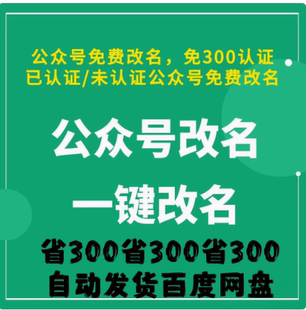 认证公众号服务号订阅号改名字呢称免300认证服务号公众号改名