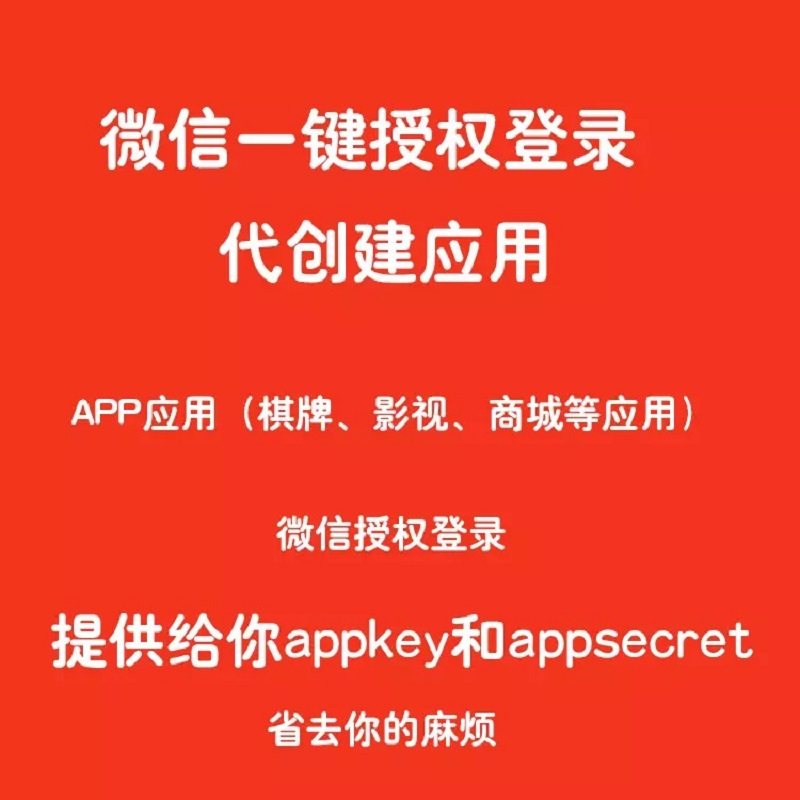 微信app登录分享微信开放平台应用代申请包过微信appidappsecret