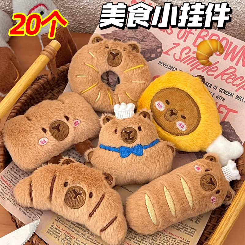 毛绒卡皮巴拉挂件面包儿童节礼物