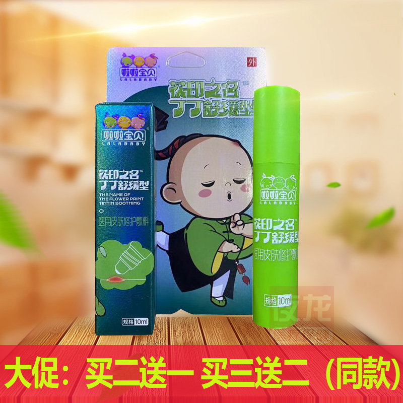 买2送1买3送2啦啦宝贝花印之名叮叮舒缓型皮肤修护10ml