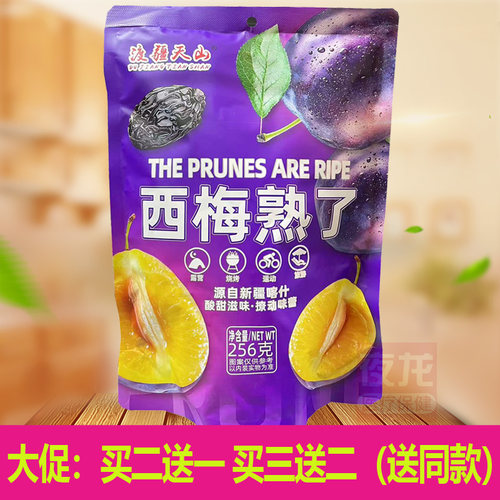 买2送1买3送2高铁动车西梅干同款正品渡疆天山西梅熟了256g/袋