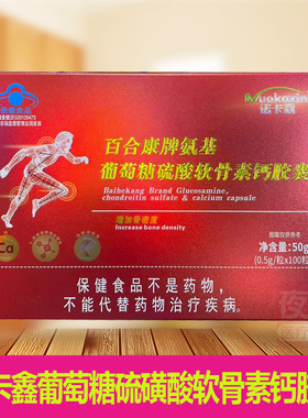 诺卡鑫百合康牌氨基葡萄糖硫酸软骨素钙胶囊0.5g/粒x100粒