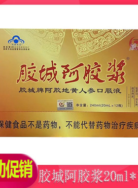 240ml正品阿胶浆胶城牌