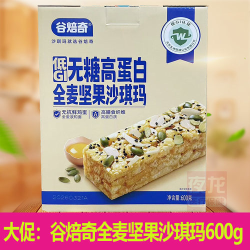 谷焙奇低GI沙琪玛全麦坚果600g装早餐零食软糯