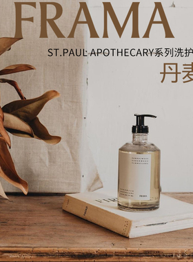 现货丨丹麦 FRAMA香氛洗护洗手液洗发水护发素沐浴露身体乳护手霜