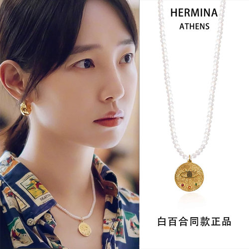 白百合同款HERMINA金币珍珠项链