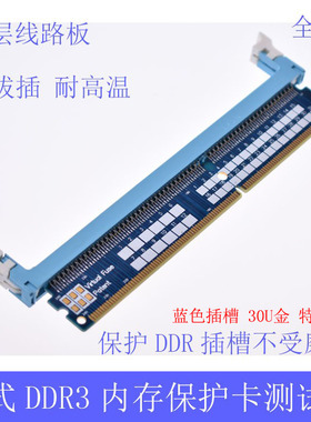 主板DDR3代内存测试保护卡蓝色插槽30U金特殊铜240pin