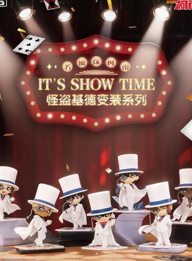 【正版授权】名侦探柯南-It's show time怪盗基德变装系列盲盒