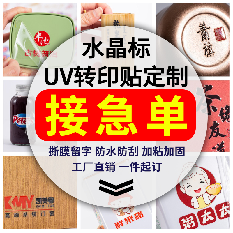 水晶标logo定制透明商标粘贴撕膜数字贴纸不干胶标签uv转印贴丝印