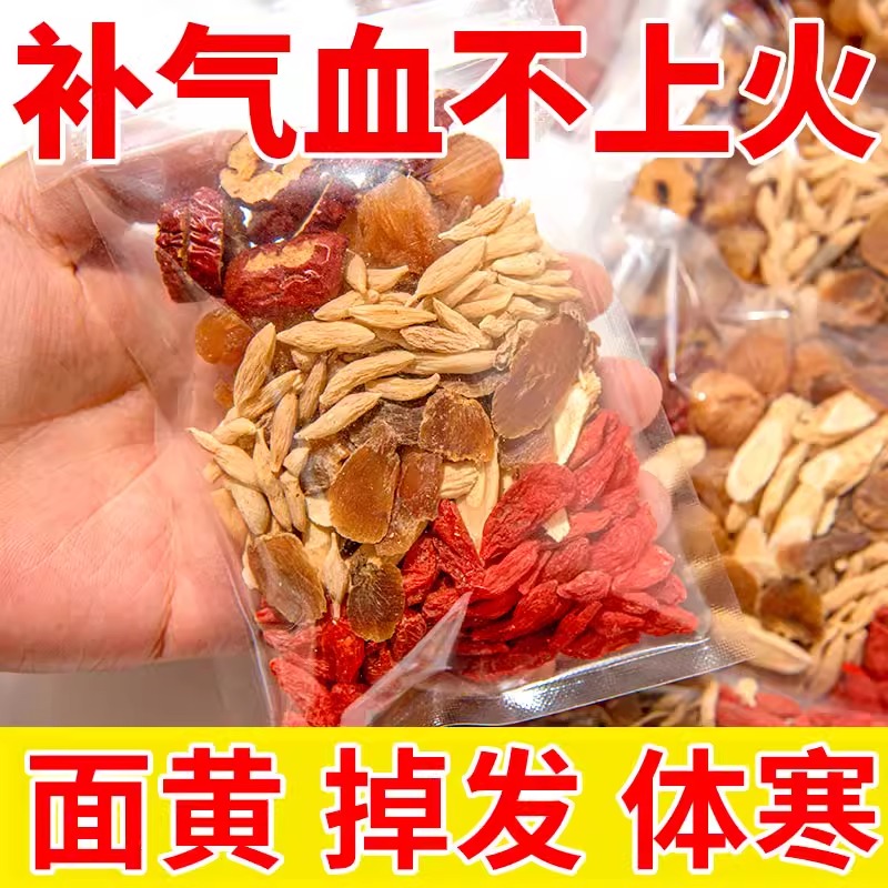 黄芪当归V党参枸杞红枣组合装女生补养女人气血调理不足养生茶