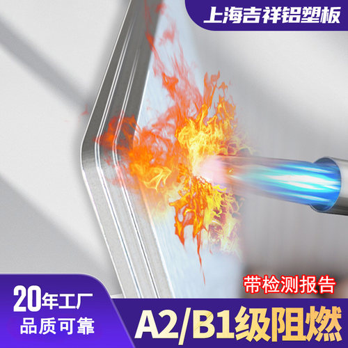 上海吉祥防火阻燃铝塑板