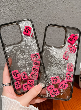 ins风晶亮麻将发财主题透明手机壳适用iPhone17proair保护套16流沙闪粉15个性14创意13男女12趣味11全包防摔