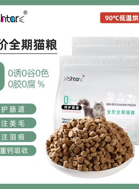 伊什塔尔猫咪粮食乳鸽鸡肉低温烘焙猫粮无谷鲜肉全价小包装促销价