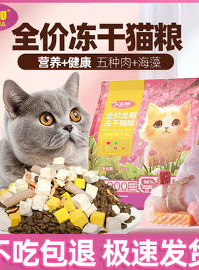 卫加猫粮全价冻干猫粮成猫幼猫全期通用猫粮鸡肉海鱼鸡蛋六拼主粮