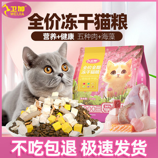 卫加猫粮全价冻干猫粮成猫幼猫全期通用猫粮鸡肉海鱼鸡蛋六拼主粮