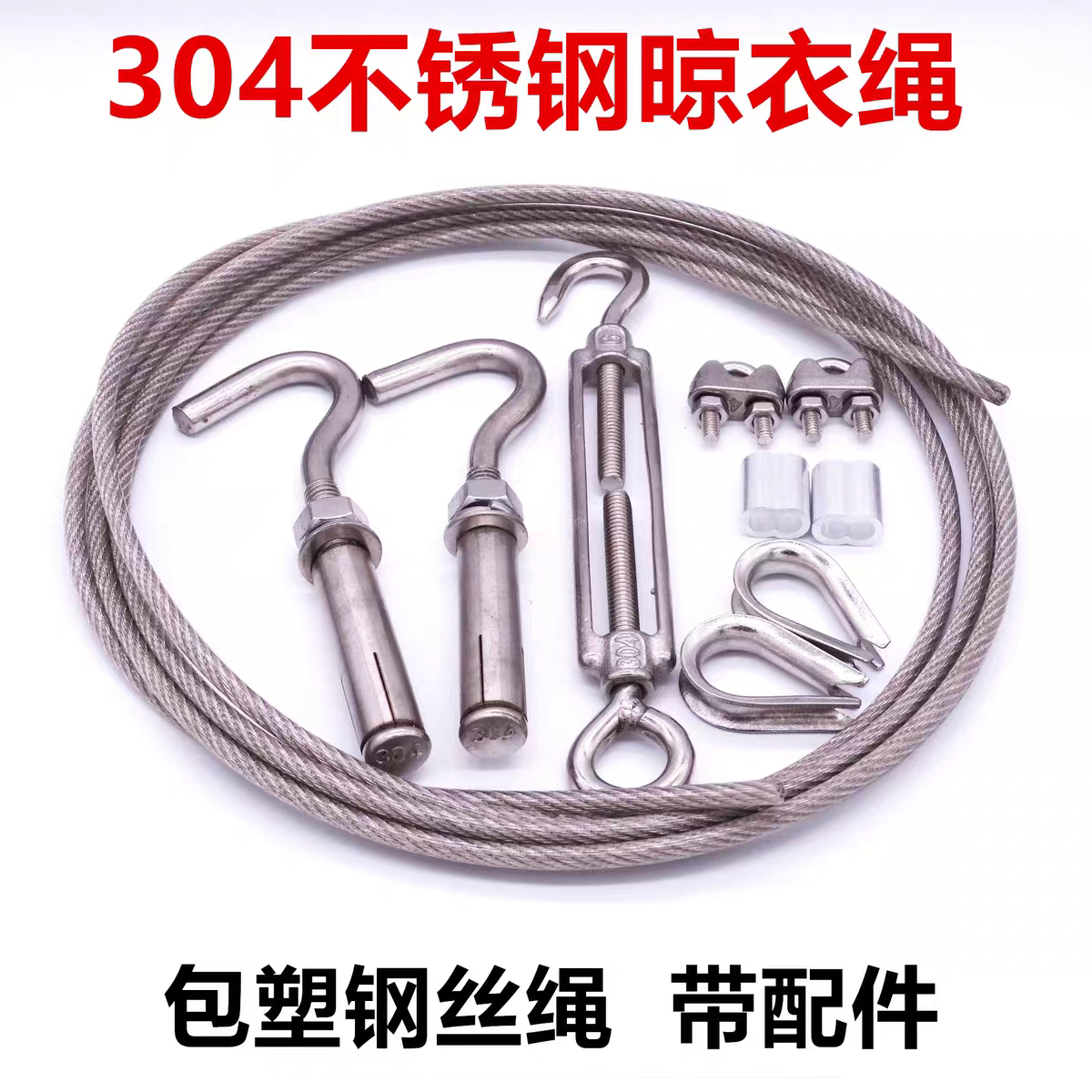 【工厂批发价】304晾衣钢丝绳