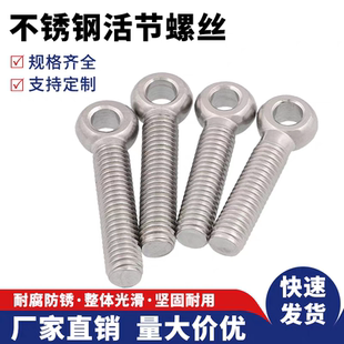 304不锈钢活节活接活结螺丝吊环鱼眼螺杆带孔螺栓M5M6M8M10M12mm