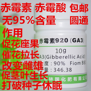 赤霉素调节剂/赤霉素/生长素/赤霉素/打破植物休眠 GA3提早发芽