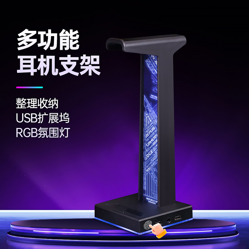 适用ROG头戴式耳机支架RGB氛围灯发光集成USBHUB拓展坞耳麦架子