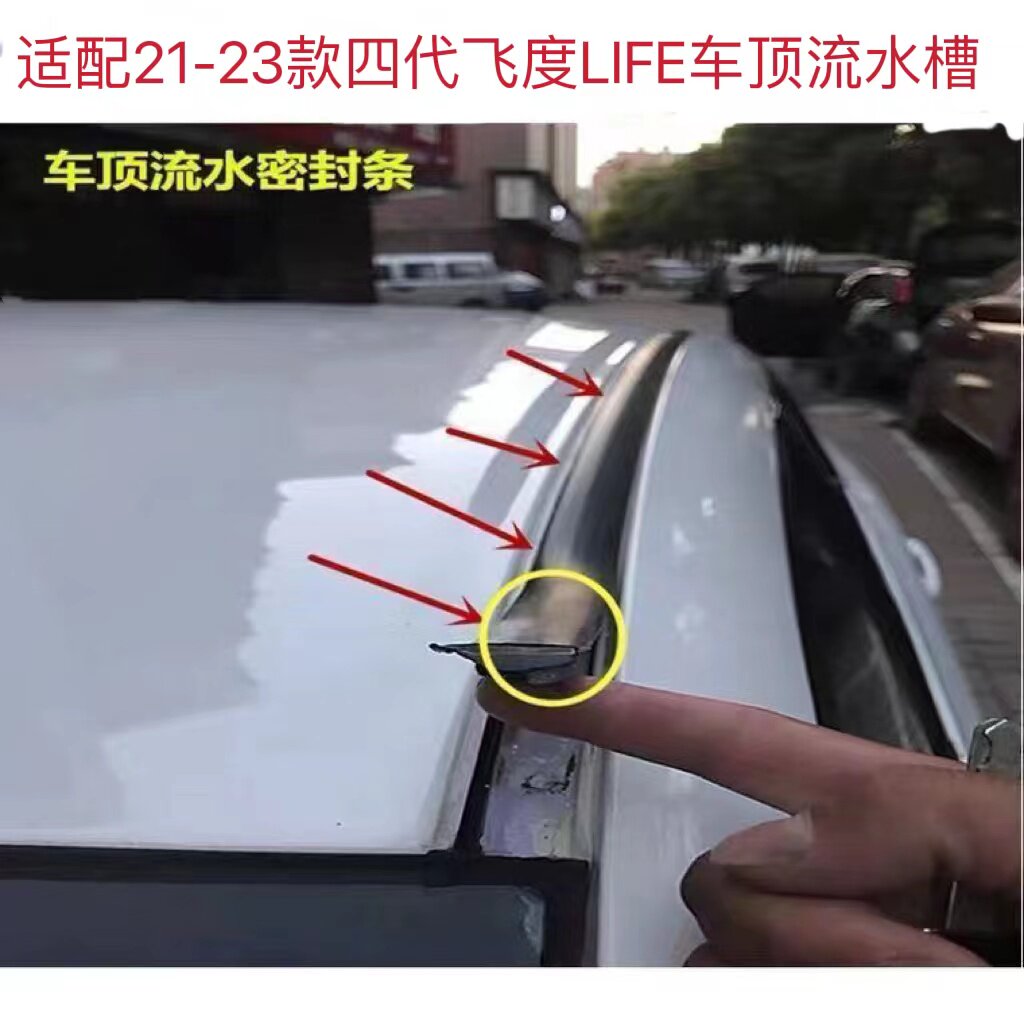 适配21-22-23年款四代飞度LIFE车顶胶条流水槽胶条车顶边密封饰条