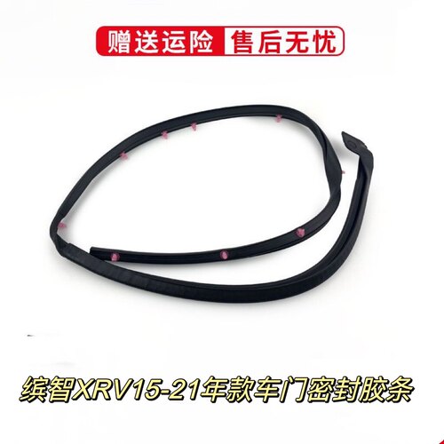 缤智xrv车门前后B柱原车密封胶条