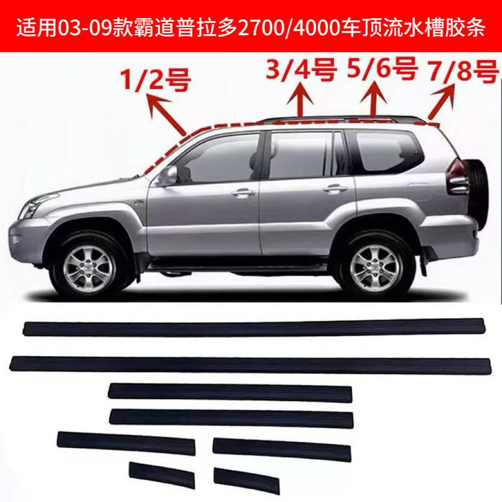 适用于03-0609款普拉多LC1202700霸道车顶流水槽密封胶条流水压条