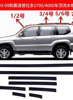 适用于03-0609款普拉多LC1202700霸道车顶流水槽密封胶条流水压条