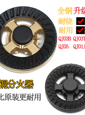适用于万家乐燃气灶配件QJ03T QJ03B QJ01H DQK03B全铜火盖分火器