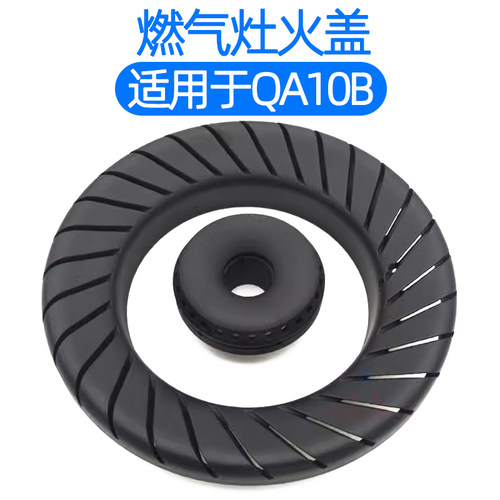 适用于万家乐煤气灶燃气灶配件JZY/T-QA10B液化气火盖分火器火芯 - 封面
