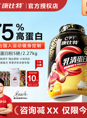 康比特乳清蛋白粉5磅健身运动75%高含量炽金乳清蛋白质营养粉whey
