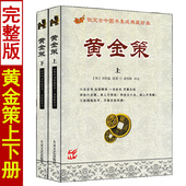 黄金策上下册 刘伯温著梁炜彬白话易学钦定古今图书集成典藏珍本图解六爻入门全息论古筮真诠周易预测学火珠林配增删卜易卜筮正宗