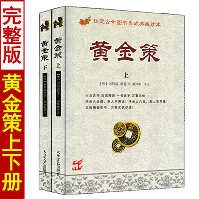 黄金策上下册刘伯温著梁炜彬白话