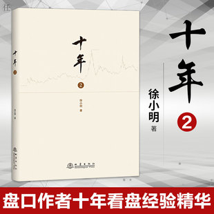 盘口数字化定量分析记录双龙战法证券交易分析投资理财书地震出版 十年2 徐小明著 新手入门指南基础炒股知识股票期货金融经营管理