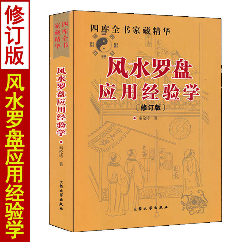风水罗盘应用经验学 秦伦诗著 中国易学博览 阴阳五行三元峦头理气阳宅阴宅风水罗经基础作用使用方法风水入门基础书籍