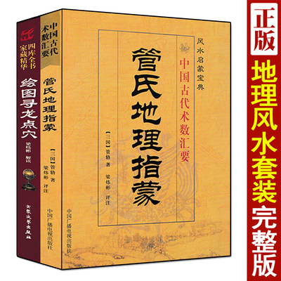 全套2本管氏地理指蒙+寻龙点穴