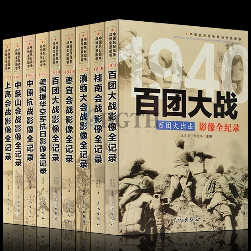 正版全套9册【第三辑】中国抗日战争战场全景画卷反法西斯二战抗日战争纪实书八路军抗战影像全记录军事书籍百团大战上高滇缅会战