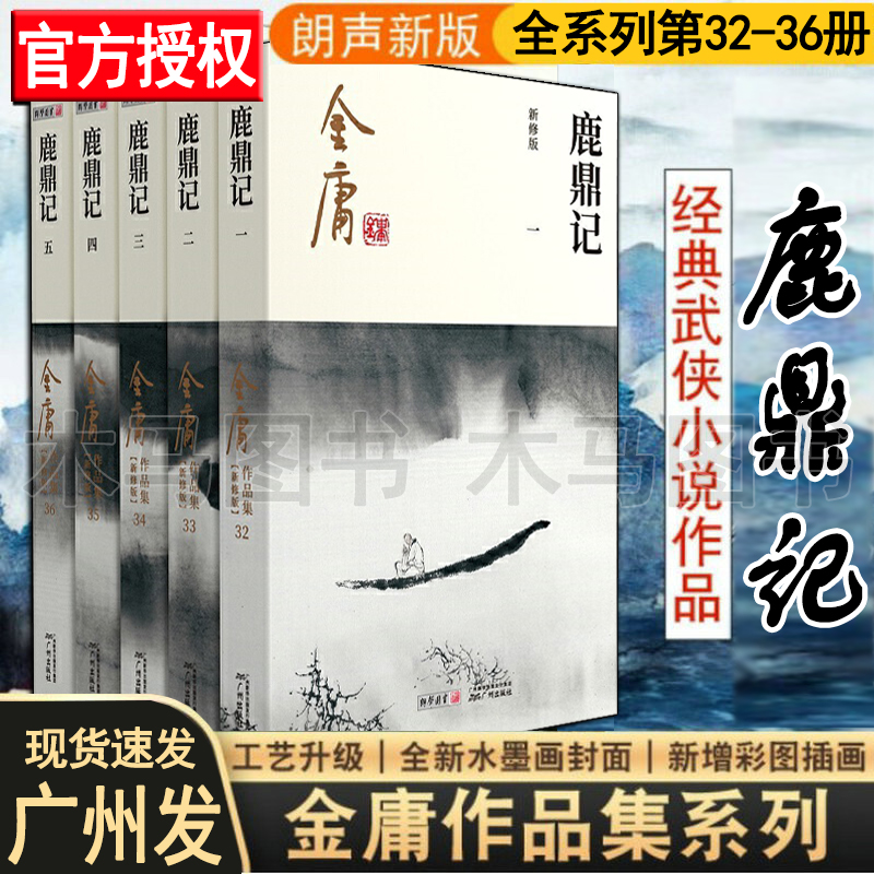 鹿鼎记 金庸正版 全套共4册 朗声新修版 金庸武侠小说作品集彩图平装本 金庸原著原版 天龙八部射雕英雄传书剑恩仇录倚天屠龙记