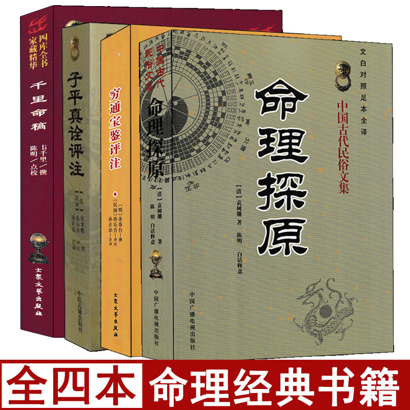 全套4册 千里命稿 命理探原 穷通宝鉴 子平真诠评注 中国古代八字命理学经典入门基础书籍