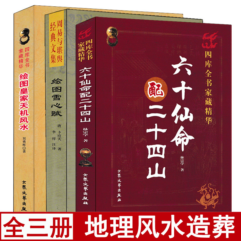全套3册 六十仙命配二十四山+皇家天机风水+绘图雪心赋图解实例葬书葬课地理风水相地术阴阳宅堪舆术廿四山造葬八宅总断诀