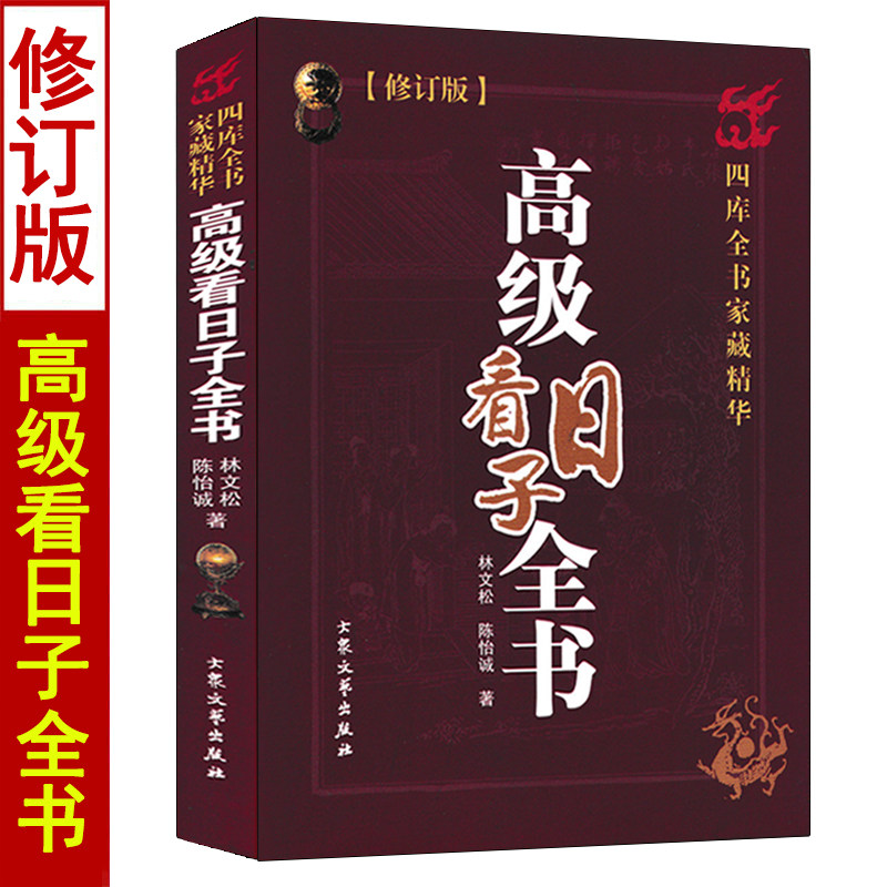 高级看日子全书 林文松陈怡诚合著易学易懂看好日子书籍择日秘诀择吉秘要通书六十甲子纳音五行二十八星宿行事宜忌天元乌兔