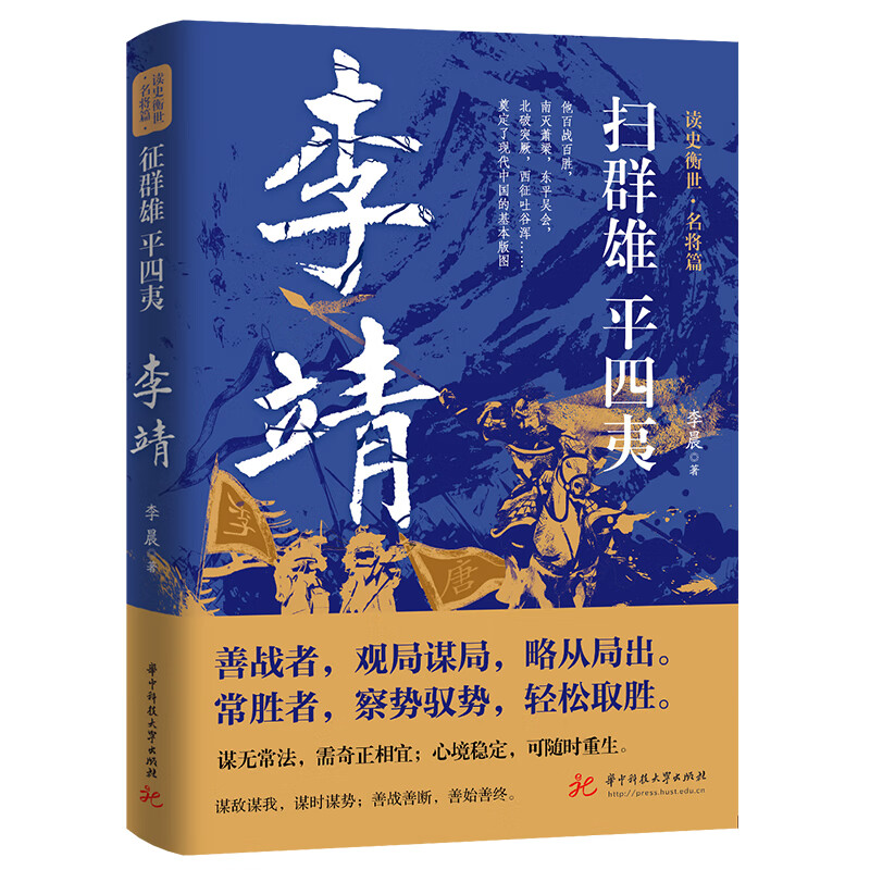 扫群雄平四夷：李靖读史衡世名将篇李晨著唐初名将卫国公李靖传北破突厥西征吐谷浑百战百胜的铁血人生历史人物传记历史军事小说