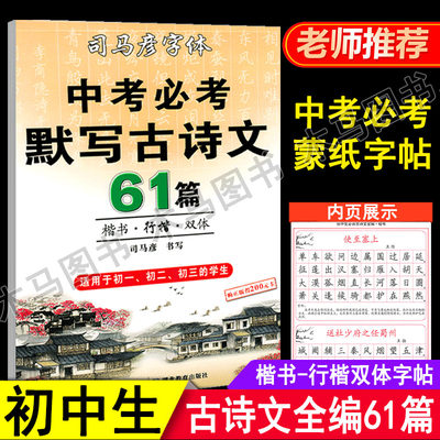 司马彦字帖初中生必背默写古诗文全编中考必考61篇楷书行楷双体七八九年级中学生教材同步789年级古诗词文言文硬笔书法课课练习本