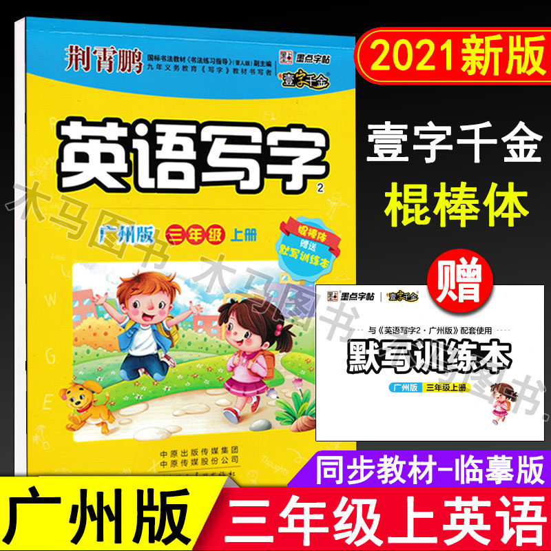 21秋墨点字帖壹字千金英语写字三年级上册广州版同步临摹练字帖棍棒体荆霄鹏书小学3年级上教科版教材配套英文单词默写训练本 木马图书专营店