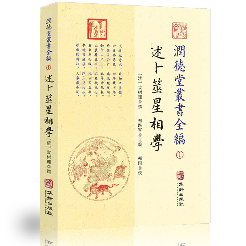 润德堂丛书全编 1 述卜筮星相学1 述卜筮星相学书籍类关于有关方面的地和与跟学习了解知识 袁树珊撰 华龄出版社