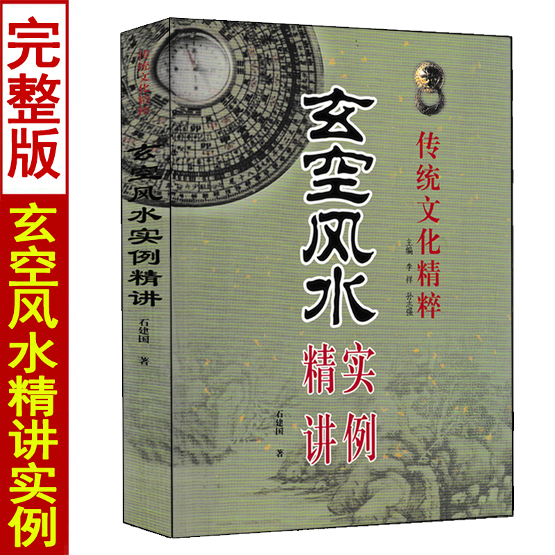 玄空风水实例精讲 石建国著传统文化精粹阳宅风水总论玄空法则玄空挨星与九星组合紫白飞星风水布局布局风水例题解四十例 书籍/杂志/报纸 家居装修书籍 原图主图