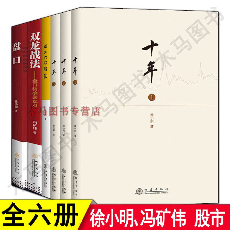 全6册 徐小明著 十年1-3+双龙战法盘口买卖点+盘口+MACD战法 看懂主力散户庄家金融投资理财选股炒股入门期货投资知识短线交易判定