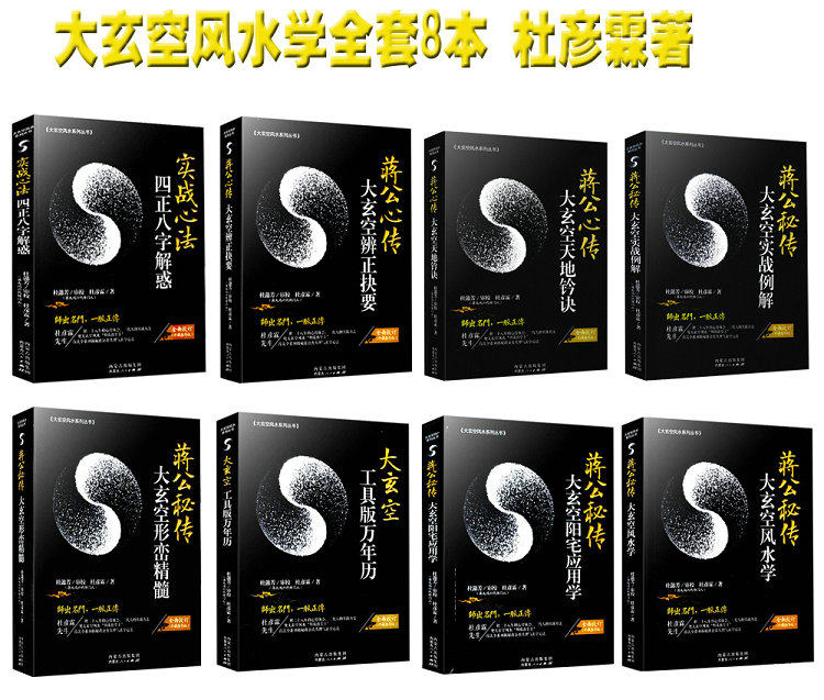 全套8本蒋公秘传大玄空风水学 阳宅应用学 工具版万年历 实战例解 天地铃诀 辨正诀要 四正八字解惑 形峦精髓杜彦霖蒋鸿著玄空书籍