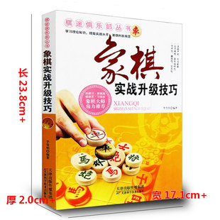正版多区包邮 象棋实战升级技巧/棋迷俱乐部丛书 正版保障 李雪明 生活时尚 知棋修棋习棋 象棋大师鼎力推荐