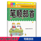 幼儿描红系列 笔顺部首 新希望学前教育幼小衔接练习册幼儿园大中小班教材练字帖指导用书儿童启蒙认知早教笔顺笔画临摹字帖描红