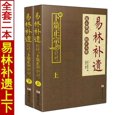 易林补遗上下册全二册